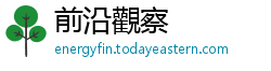 前沿觀察